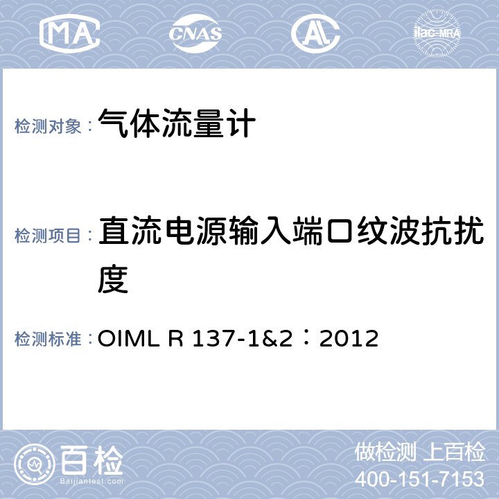 直流电源输入端口纹波抗扰度 气体流量计计量技术要求 OIML R 137-1&2：2012 A.7.8