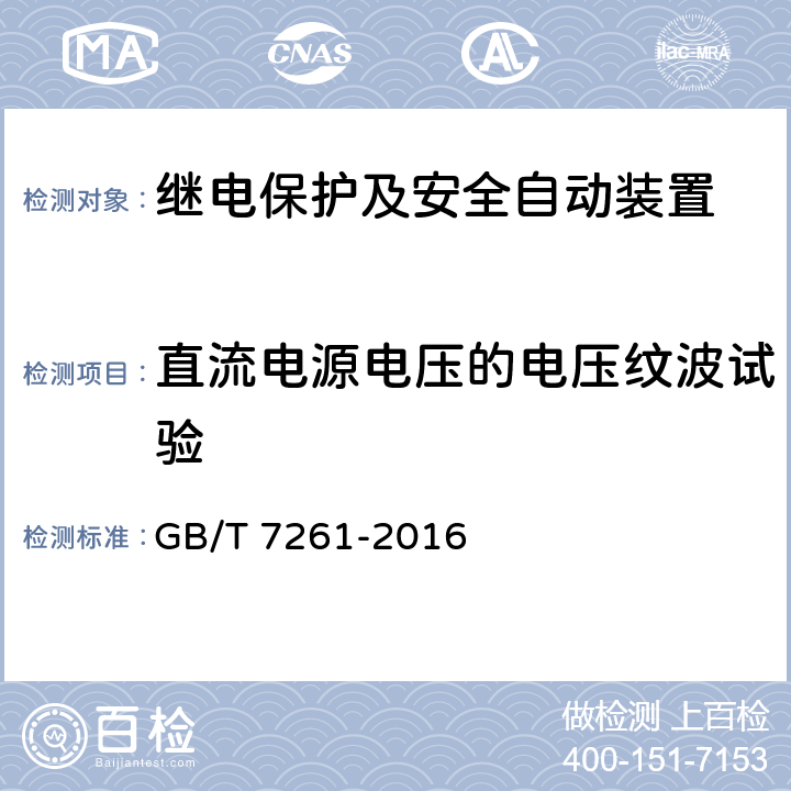 直流电源电压的电压纹波试验 继电保护和安全自动装置基本试验方法 GB/T 7261-2016 14.3