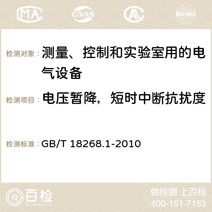 电压暂降，短时中断抗扰度 测量、控制和实验室用的电设备电磁兼容性要求 GB/T 18268.1-2010