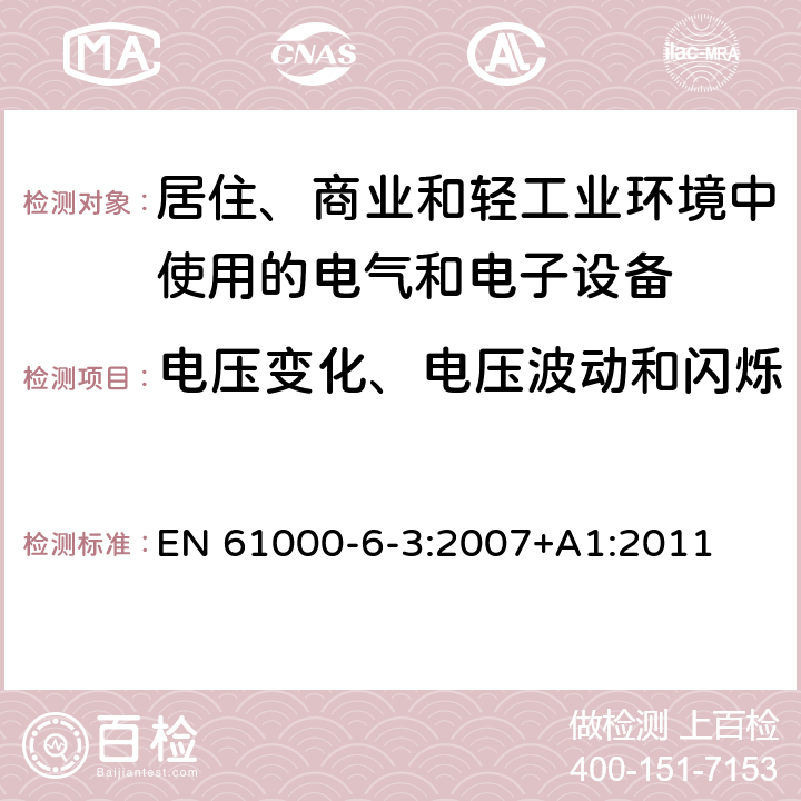 电压变化、电压波动和闪烁 电磁兼容 第6-3部分：通用标准 居住、商业和轻工业环境中的发射标准 EN 61000-6-3:2007+A1:2011 表2