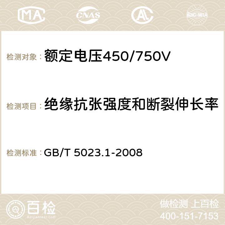 绝缘抗张强度和断裂伸长率 额定电压450/750V 及以下聚氯乙烯绝缘电缆 第1部分：一般要求 GB/T 5023.1-2008 5.2.4