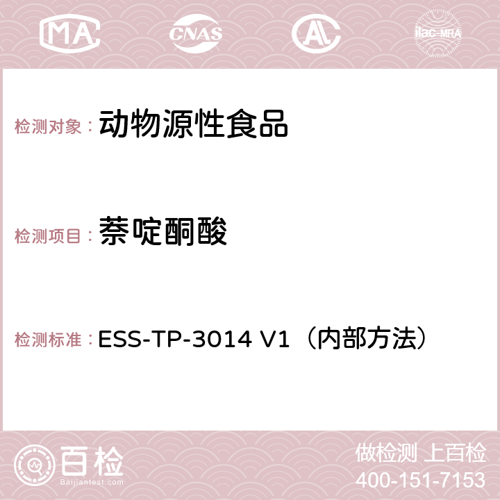 萘啶酮酸 ESS-TP-3014 V1（内部方法） 液相色谱-质谱/质谱联用法检测肉，蜂蜜及相似基质中喹诺酮类和氟喹诺酮类药物 