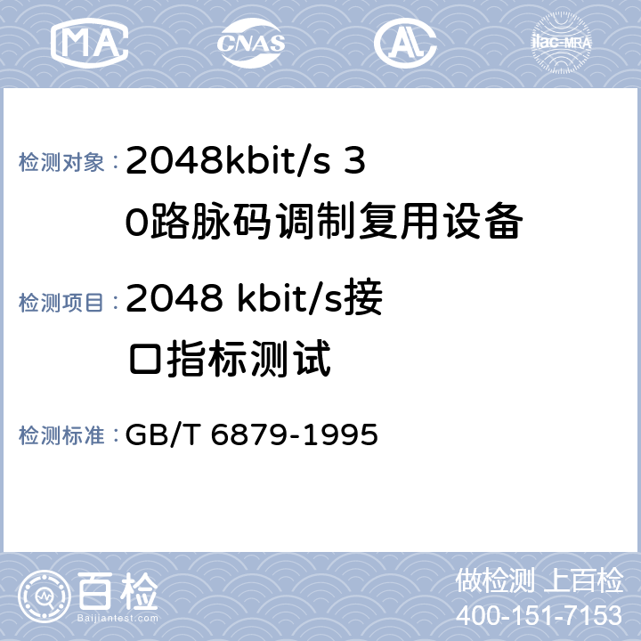 2048 kbit/s接口指标测试 2048kbit/s 30路脉码调制复用设备技术要求和测试方法 GB/T 6879-1995 6.18