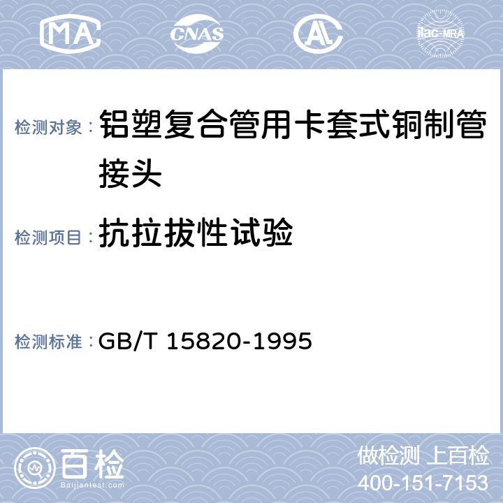 抗拉拔性试验 聚乙烯压力管材与管件连接的耐拉拔试验 GB/T 15820-1995