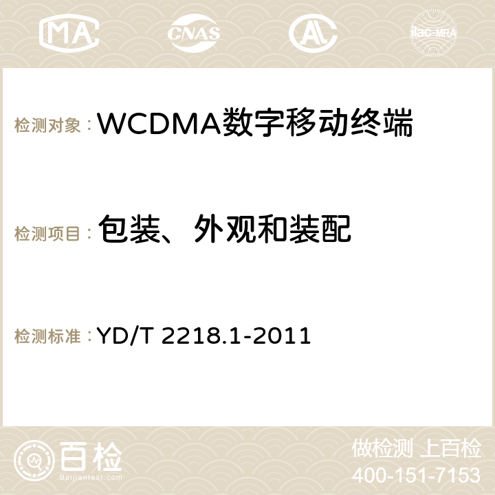 包装、外观和装配 《2GHz WCDMA数字蜂窝移动通信网 终端设备测试方法（第四阶段）第1部分：高速分组接入（HSPA）的基本功能、业务和性能测试》 YD/T 2218.1-2011 14