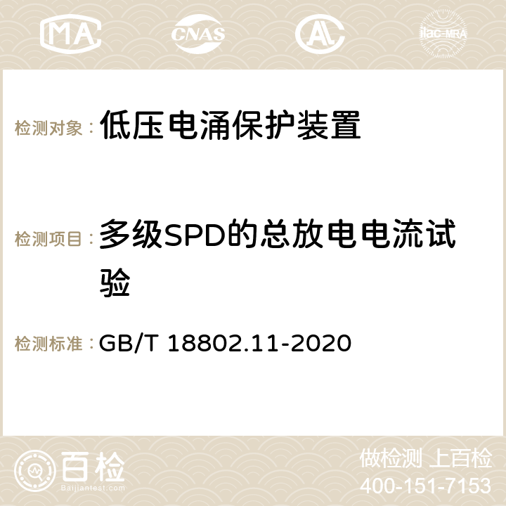多级SPD的总放电电流试验 低压电涌保护器 (SPD)第11部分：低压配电系统的电涌保护器 性能要求和试验方法 GB/T 18802.11-2020 8.8.1