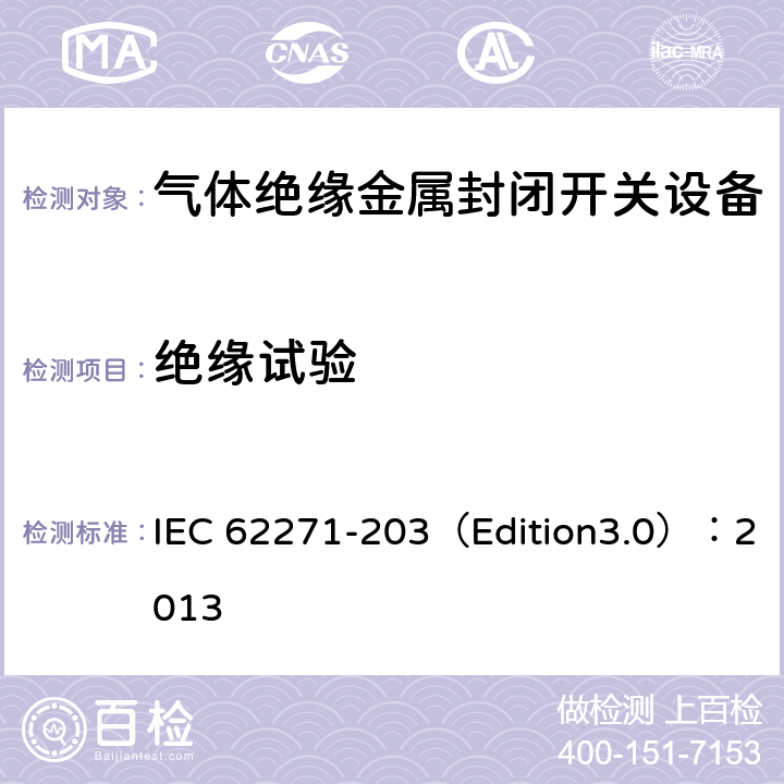 绝缘试验 高压开关设备和控制设备 第203部分:额定电压52kV以上用气体绝缘金属封闭型开关设备 IEC 62271-203（Edition3.0）：2013 6.2