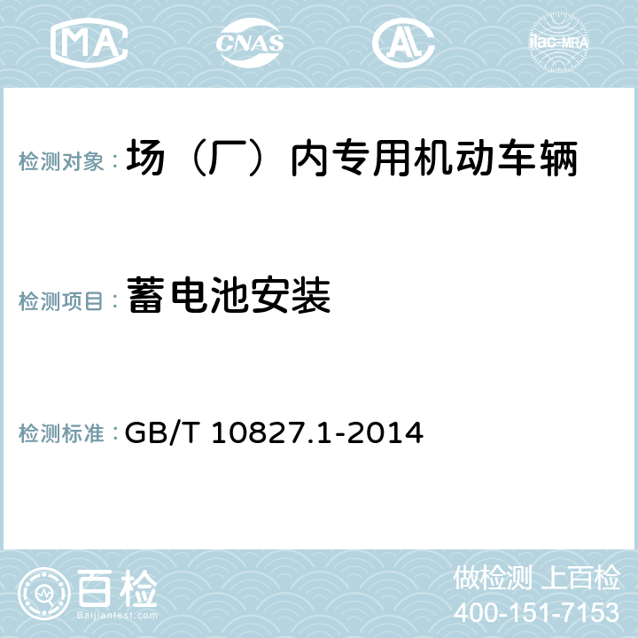 蓄电池安装 工业车辆 安全要求和验证 第1部分：自行式工业车辆（除无人驾驶车辆、伸缩臂式叉车和载运车） GB/T 10827.1-2014 4.9.5.2
