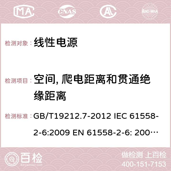 空间, 爬电距离和贯通绝缘距离 电源电压为1 100V及以下的变压器、电抗器、电源装置和类似产品的安全 第7部分：安全隔离变压器和内装安全隔离变压器的电源装置的特殊要求和试验 GB/T19212.7-2012 IEC 61558-2-6:2009 EN 61558-2-6: 2009 AS/NZS 61558.2.6:2009+A1:2012 BS EN 61558-2-6:2009 26