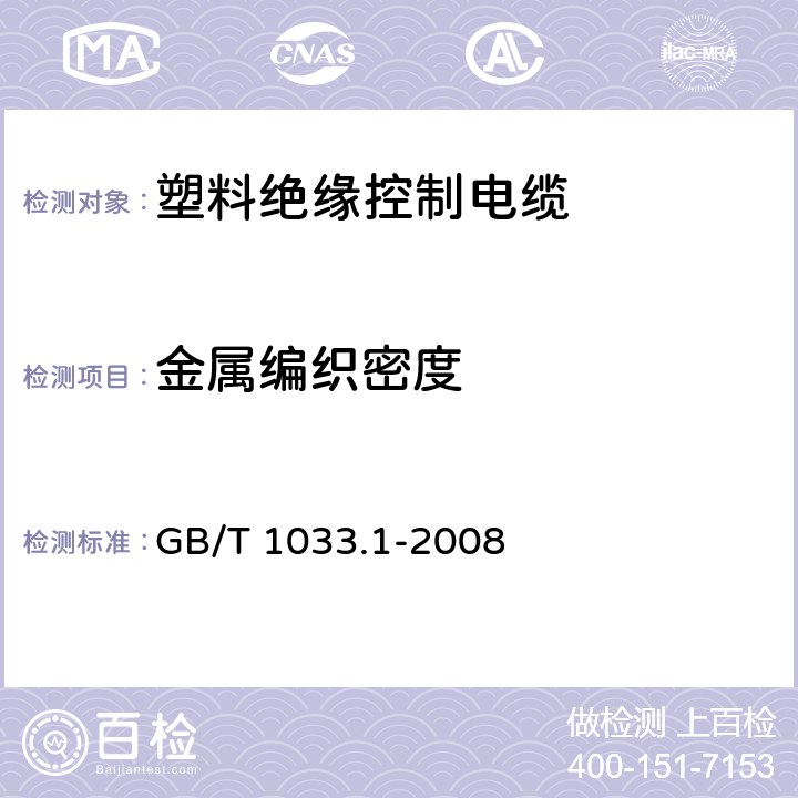 金属编织密度 塑料非泡沫塑料密度的测定第1部分浸渍法、液体比重瓶法和滴定法 GB/T 1033.1-2008