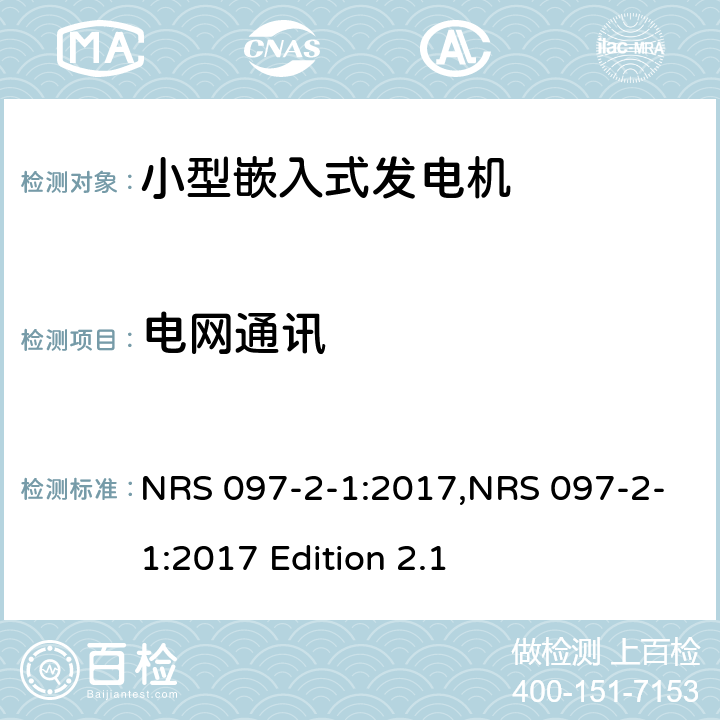 电网通讯 嵌入式发电机的电网互连 第2部分：小型嵌入式发电机 第1节：并网接口 NRS 097-2-1:2017,NRS 097-2-1:2017 Edition 2.1 4.1.14