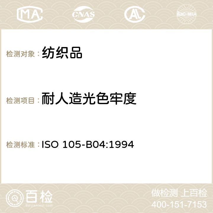 耐人造光色牢度 纺织品.颜色牢度试验.第B04部分:耐气候影响的色牢度:氙弧灯 ISO 105-B04:1994