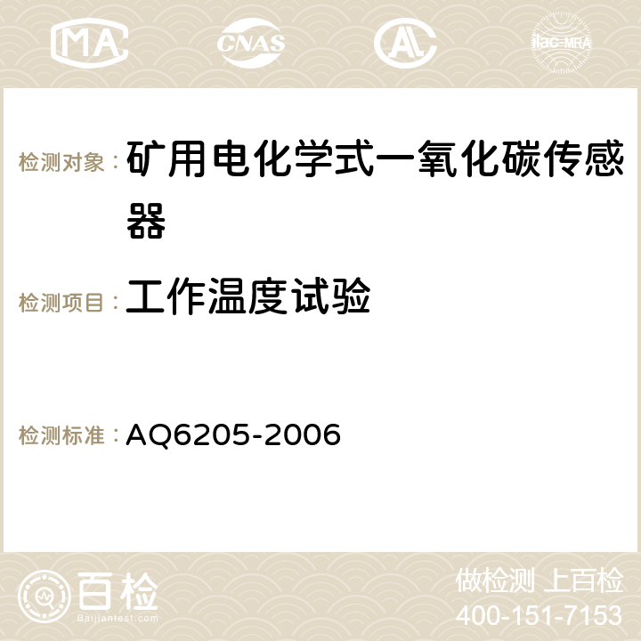 工作温度试验 煤矿用电化学式一氧化碳传感器 AQ6205-2006 4.20