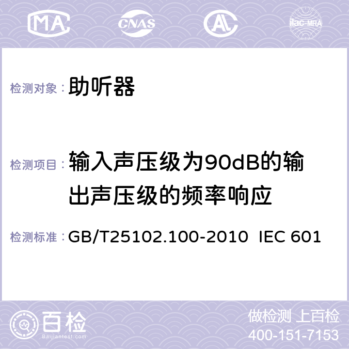 输入声压级为90dB的输出声压级的频率响应 电声学 助听器 第0部分：电声特性的测量 GB/T25102.100-2010 IEC 60118-0:1983 IEC 60118-0:2015 6.2
