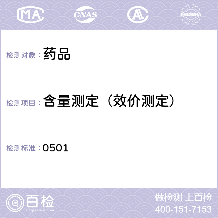 含量测定（效价测定） 中国药典2020年版四部通则(纸色谱法) (0501)