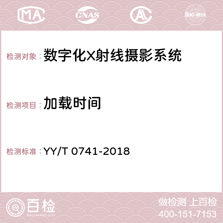 加载时间 YY/T 0741-2018 数字化摄影X射线机专用技术条件