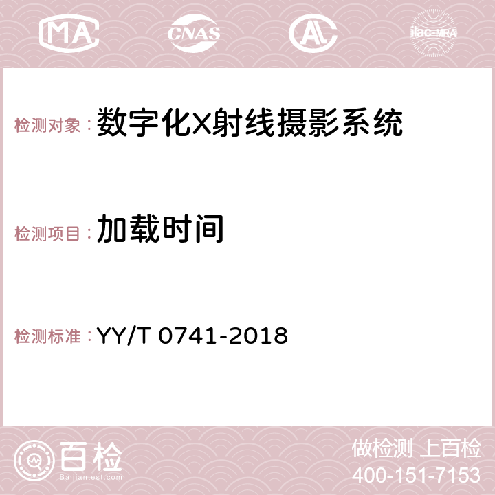 加载时间 数字化摄影X射线机专用技术条件 YY/T 0741-2018 5.3.3