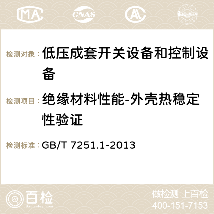 绝缘材料性能-外壳热稳定性验证 低压成套开关设备和控制设备 第1部份：总则 GB/T 7251.1-2013 10.2.3.1