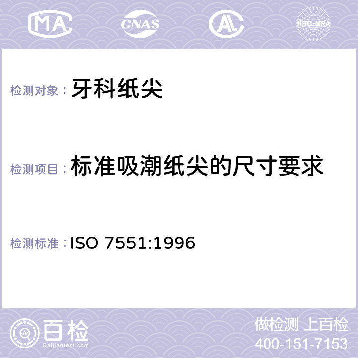 标准吸潮纸尖的尺寸要求 牙科吸潮纸尖 ISO 7551:1996 4.1