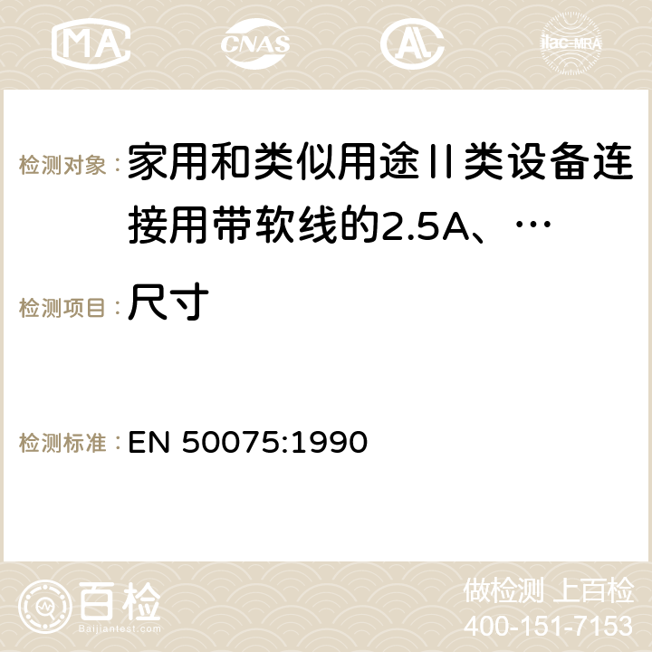 尺寸 家用和类似用途Ⅱ类设备连接用带软线的2.5A、250V不可再连接的两相扁插销规范 EN 50075:1990 7