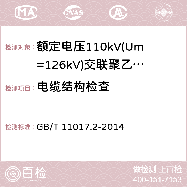 电缆结构检查 《额定电压110kV(Um=126kV)交联聚乙烯绝缘电力电缆及其附件 第2部分:电缆》 GB/T 11017.2-2014 表8