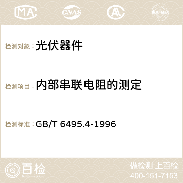 内部串联电阻的测定 晶体硅光伏器件的I-V实测特性的温度和辐照度修正方法 GB/T 6495.4-1996 4