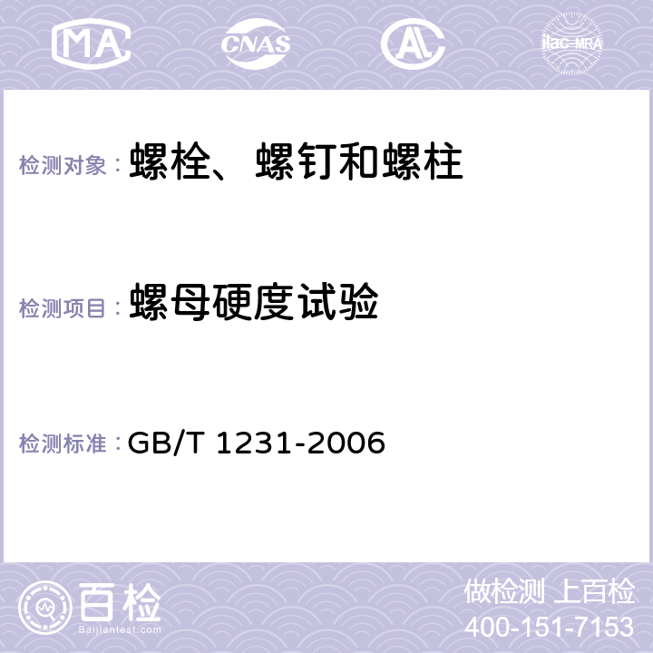 螺母硬度试验 《钢结构用高强度大六角头螺栓、大六角螺母、垫圈技术条件》 GB/T 1231-2006 第4.2.2条