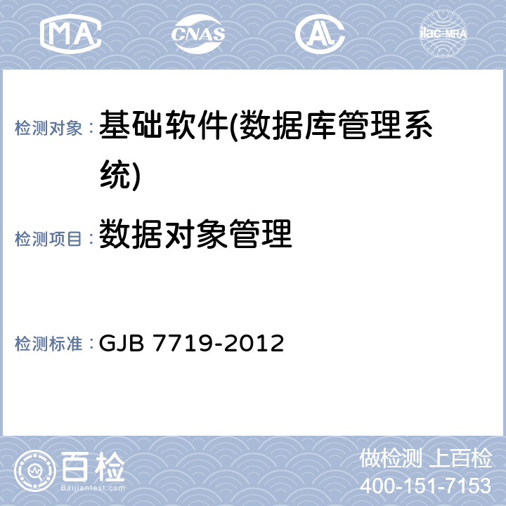 数据对象管理 军用数据库管理系统技术要求 GJB 7719-2012 5.1.2