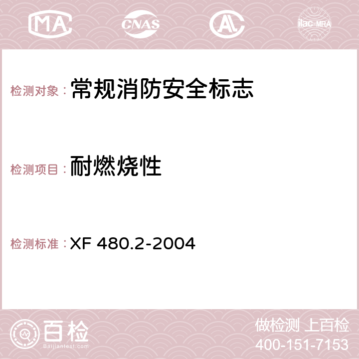 耐燃烧性 消防安全标志通用技术条件 第2部分：常规消防安全标志 XF 480.2-2004 5.10