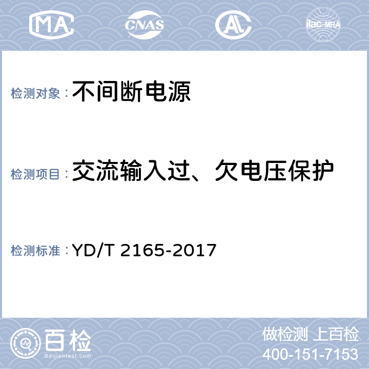 交流输入过、欠电压保护 通信用模块化交流不间断电源 YD/T 2165-2017 5.5.1