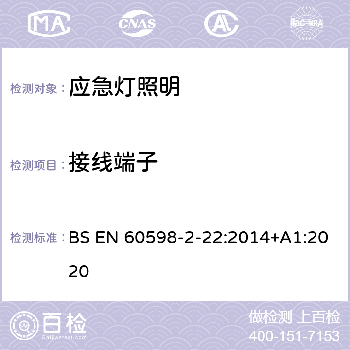 接线端子 灯具 第2-22部分:特殊要求 应急灯照明 BS EN 60598-2-22:2014+A1:2020 22.10