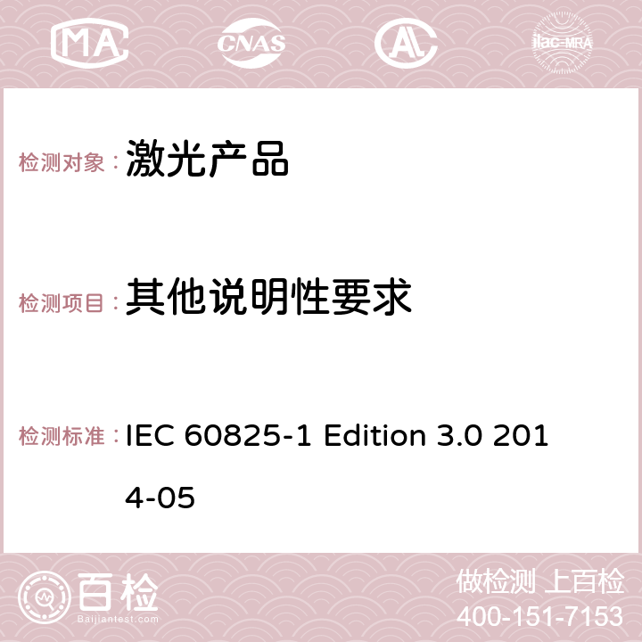 其他说明性要求 IEC 60825-1 激光产品的安全 第1部分 设备分类、要求  Edition 3.0 2014-05 6-9