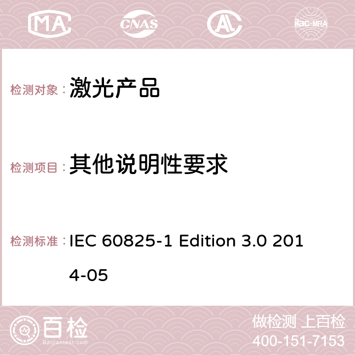 其他说明性要求 激光产品的安全 第1部分 设备分类、要求 IEC 60825-1 Edition 3.0 2014-05 6-9