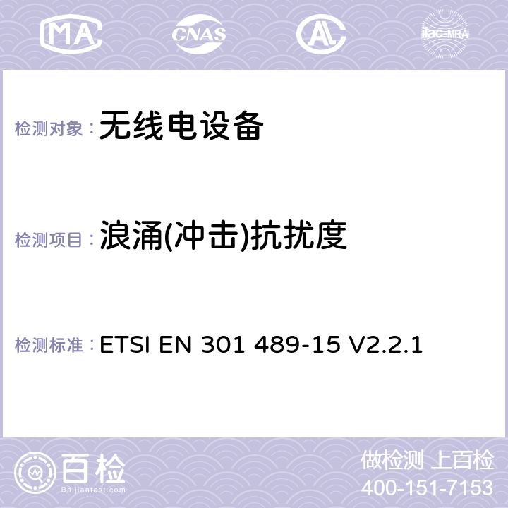 浪涌(冲击)抗扰度 无线电设备的电磁兼容-第15部分:业余无线电设备 ETSI EN 301 489-15 V2.2.1 7.3