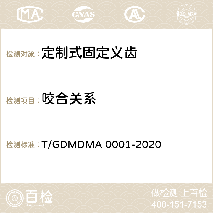 咬合关系 A 0001-2020 定制式固定义齿 T/GDMDM 7.11