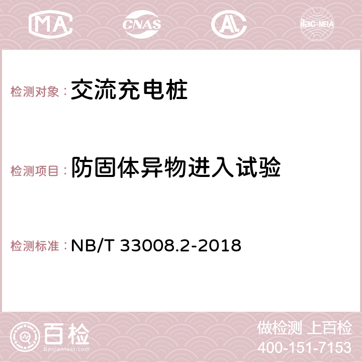 防固体异物进入试验 NB/T 33008.2-2018 电动汽车充电设备检验试验规范 第2部分：交流充电桩