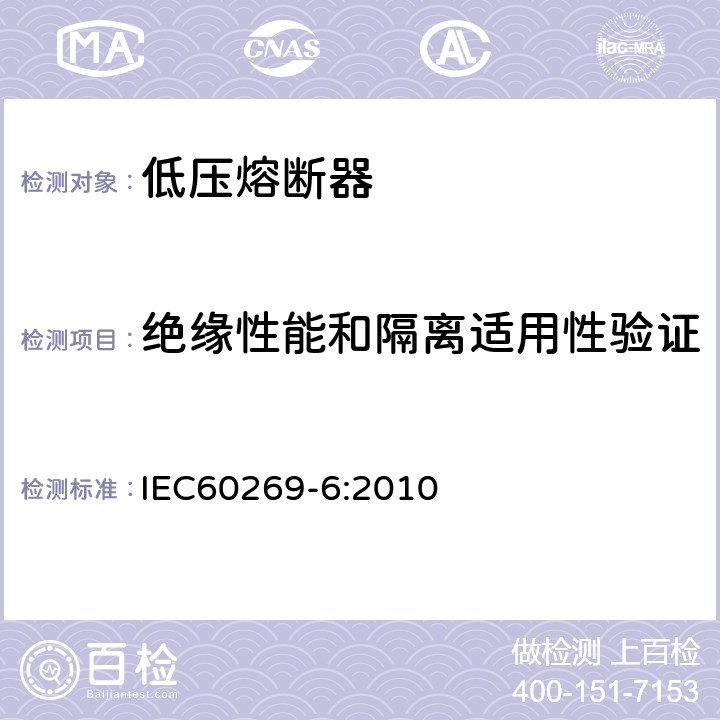 绝缘性能和隔离适用性验证 《低压熔断器 第6部分：太阳能光伏系统保护用熔断体的补充要求 》 IEC60269-6:2010 8.2