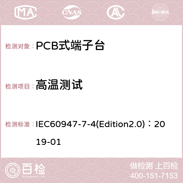 高温测试 IEC 60947-7-4 低压开关设备和控制设备 第7-4部分：辅助器件 铜导体的PCB接线端子排 IEC60947-7-4(Edition2.0)：2019-01 9.4.7.1