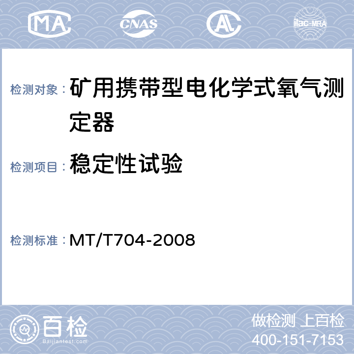 稳定性试验 煤矿用携带型电化学式氧气测定器 MT/T704-2008 3.3.4