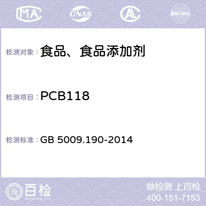 PCB118 食品安全国家标准 食品中指示性多氯联苯含量的测定 GB 5009.190-2014