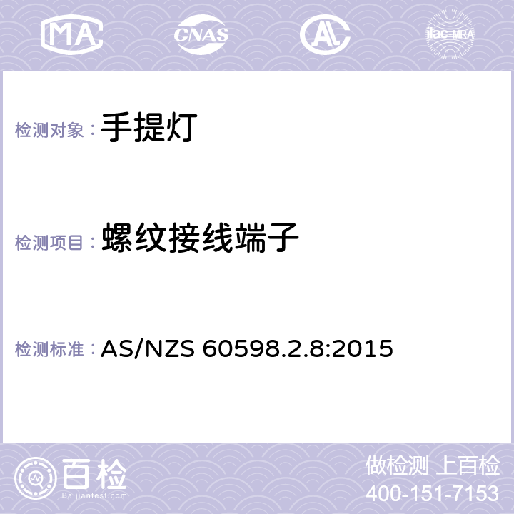 螺纹接线端子 灯具第2-8部分：特殊要求 手提灯 AS/NZS 60598.2.8:2015 8.10