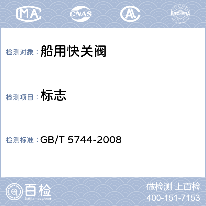 标志 船用快关阀 GB/T 5744-2008 5.1 0