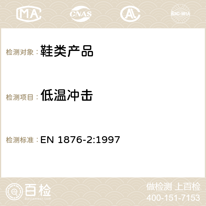 低温冲击 橡胶或塑料涂层织物 低温试验 第2部分:冲击试验 EN 1876-2:1997