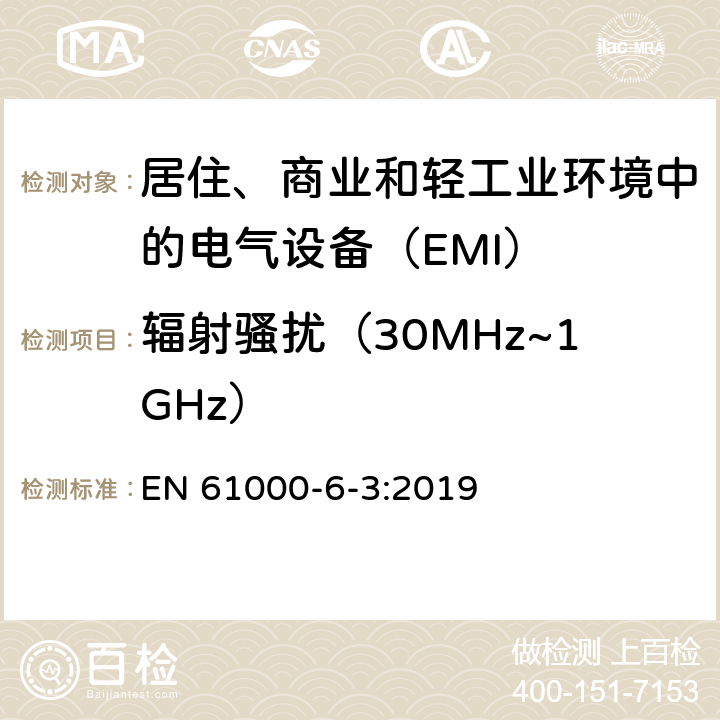 辐射骚扰（30MHz~1GHz） 电磁兼容性（EMC）。 第6-3部分。 通用标准。 住宅区设备的排放标准 EN 61000-6-3:2019 11