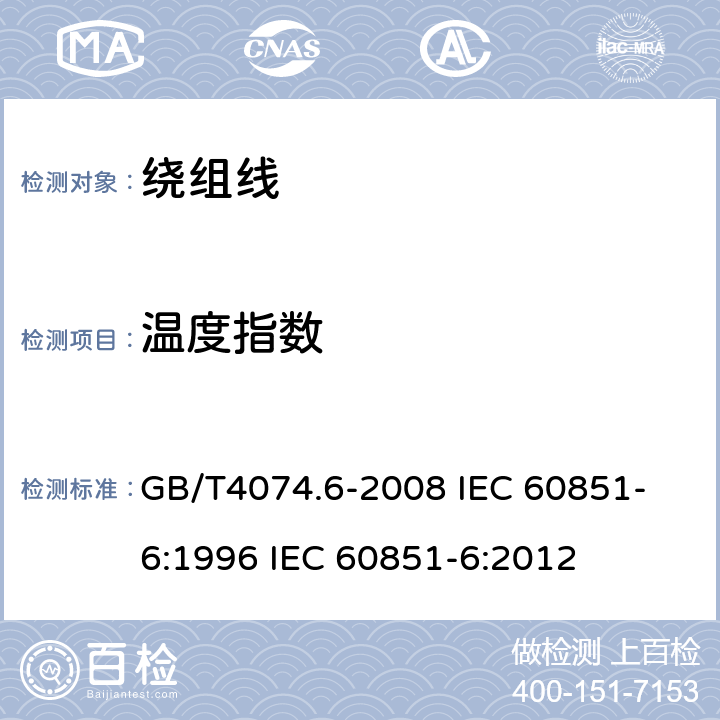 温度指数 绕组线试验方法 第6部分:热性能 GB/T4074.6-2008 
IEC 60851-6:1996 IEC 60851-6:2012 5