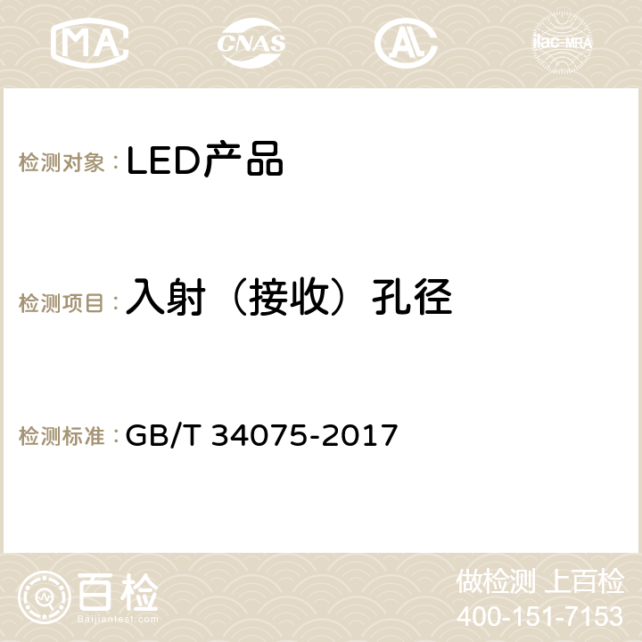 入射（接收）孔径 GB/T 34075-2017 普通照明用LED产品光辐射安全测量方法