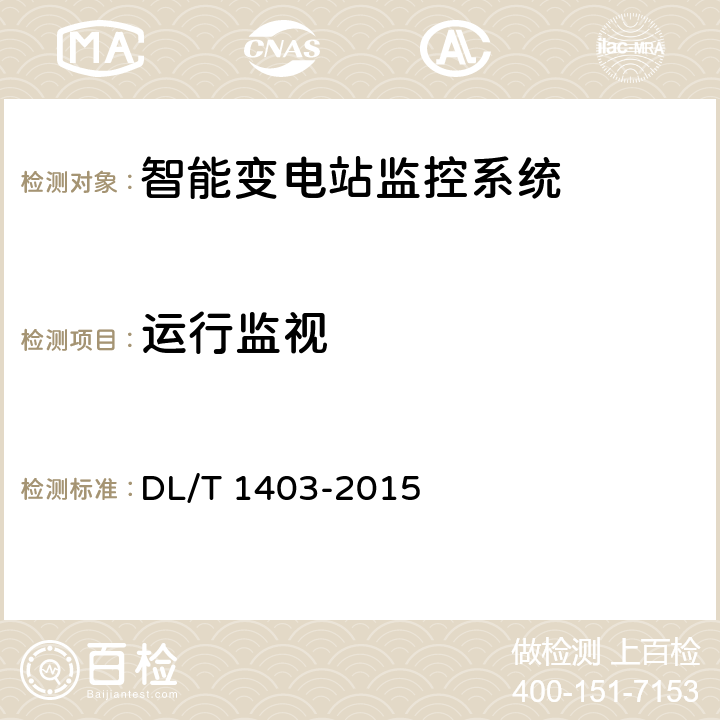 运行监视 智能变电站监控系统技术规范 DL/T 1403-2015 7.2