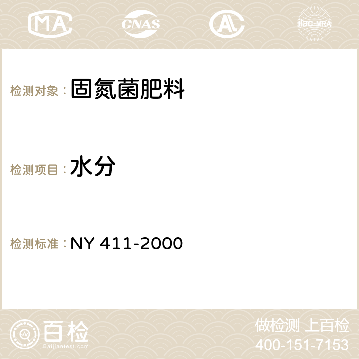 水分 固氮菌肥料 NY 411-2000 7.2.4