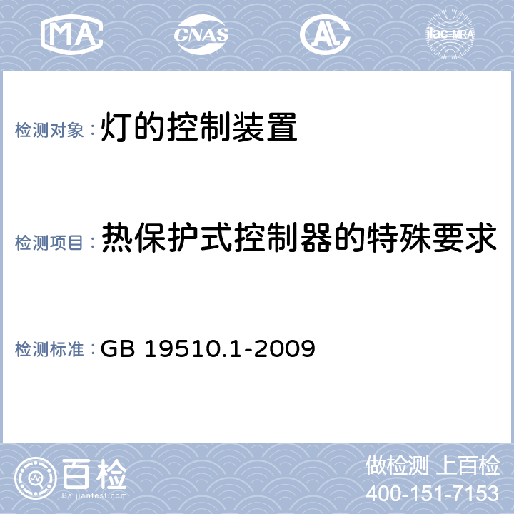 热保护式控制器的特殊要求 灯的控制装置 第1部分:一般要求和安全要求 GB 19510.1-2009 附录B