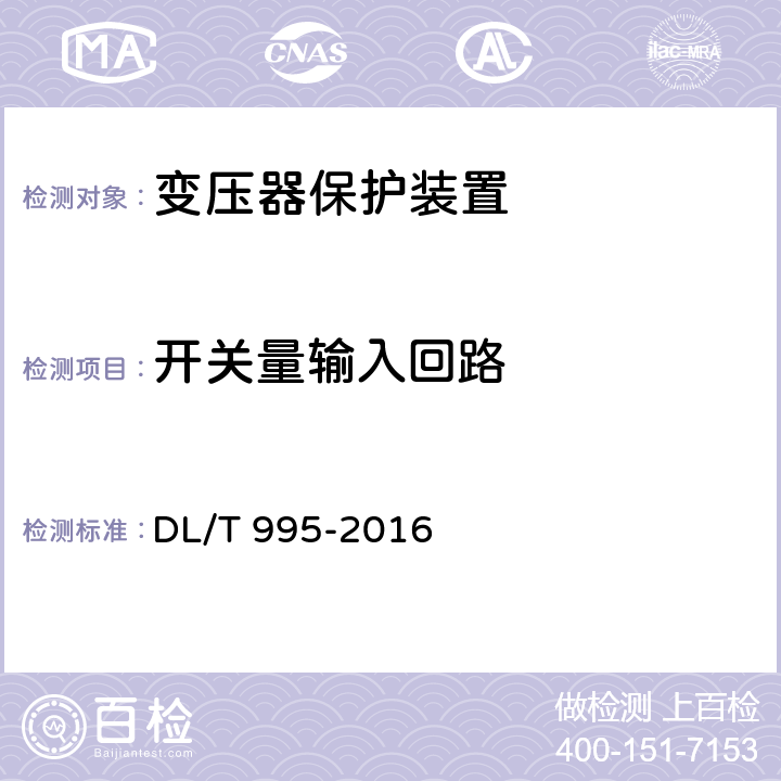 开关量输入回路 继电保护和电网安全自动装置检验规程 DL/T 995-2016 5.3.3.7